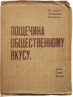 пощечина общественному вкусу