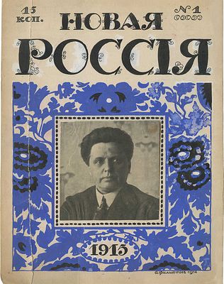 Филиппов Алексей Васильевич - Эскиз обложки журнала &laquo;Новая Россия&raquo;. 1915. № 1. На 