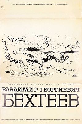 Афиша выставки заслуженного деятеля искусств РСФСР Владимира Георгиевича Бехтеева. 1969 г. 