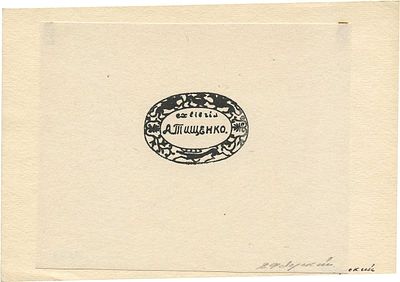 Фаворский Владимир Андреевич - Экслибрис А. Тищенко. 1920-1930-е гг. Бумага, ксилография Размер 11 