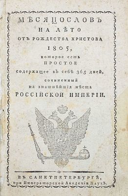 Месяцослов на лето от Рождества Христова 1805, которое есть простое содержащее в себе 365 дней 