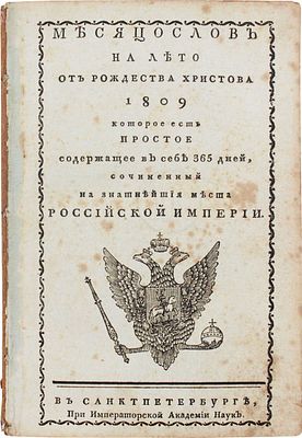 Месяцослов на лето от Рождества Христова 1809, которое есть простое содержащее в себе 365 дней 