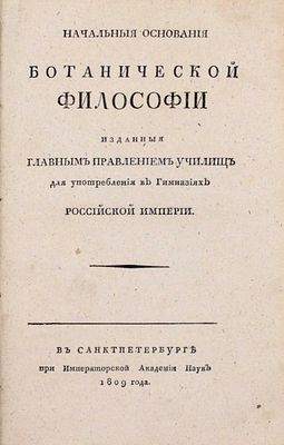 Теряев А. М. Начальныя основания ботанической философии / Изданныя Главным правлением училищ 
