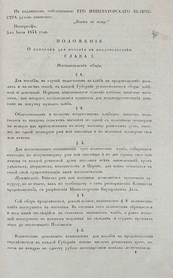 Положение о запасах для пособия в продовольствии. [Утверждено 5-го июля 1834 года]. СПб. 