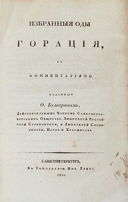 Гораций К.Ф. Избранныя оды Горация, с коммент. / Изданныя Ф. Булгариным, действительным членом 