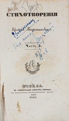 Баратынский Е.А. Стихотворения Евгения Баратынского. [В 2 ч.]. Ч. 1. М.: Тип. А. Семена, при 