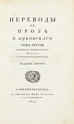 Жуковский В.А. Переводы в прозе В. Жуковского. 2-е изд. [В 3 т.]. Т. 3. Смесь. СПб.: Тип. И. 