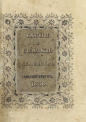 [Собрание В.Г. Лидина]. Хемницер И.И. Басни и сказки И.И. Хемницера. 12-е изд. СПб.: Тип. 