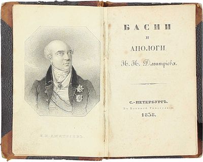 Дмитриев И.И. Басни и апологи. СПб.: Военная тип., 1838. [2], VI, 178 с., 1 л. фронт. (портр.); 