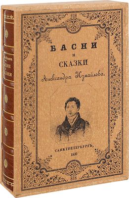 Измайлов А. Басни и сказки Александра Измайлова. С портретом автора. 6-е изд., умнож. СПб.: 