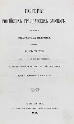 Неволин К. История российских гражданских законов. [В 3 т.]. Т. 3. Книга вторая об имуществах. 