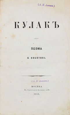 [Никитин И.С.] Кулак. Поэма Н. Никитина [И. Никитина]. М.: Тип. Каткова и К&deg;, 1858. [Никитин 