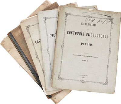 Исследования о состоянии рыболовства в России. [В 9 т.]. Т. 2, 3, 6, 7, 9. СПб.: Изданы 
