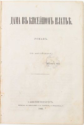 Дама в кисейном платье. Роман / С англ. СПб.: Тип. И.И. Глазунова, 1866. 114 с.; 22 &times; 14,8 см 