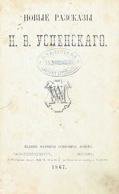 [Собрание В.Г. Лидина]. Успенский Н.В. Новые рассказы Н.В. Успенского. СПб.; М.: Изд. М.О. 