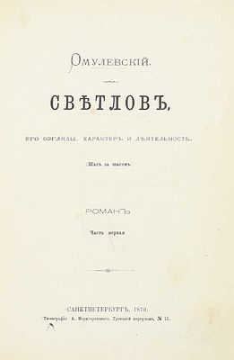 [Собрание В.Г. Лидина]. Омулевский И.В. Светлов, его взгляды характер и деятельность. (Шаг за 