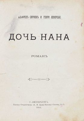 Сирвен А., Левердье Г. Дочь Нана. Роман. СПб.: Русская скоропечатня (К.И. Куна), 1881. 455 с.; 