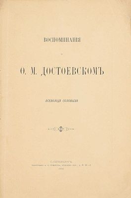 Соловьев В.С. Воспоминания о Ф.М. Достоевском Всеволода Соловьева. СПб.: Тип. А.С. Суворина 