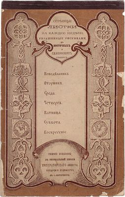 Отрывные листки на каждую неделю, украшенные рисунками в Восточных и славянских стилях. СПб.: 