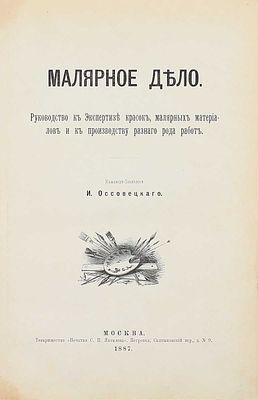 Оссовецкий И. Малярное дело. Руководство к экспертизе красок, малярных материалов и к 