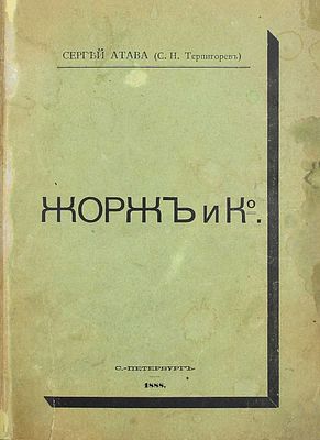 [Собрание В.Г. Лидина]. Атава С. (Терпигорев С.Н.). Жорж и К&deg; / Сергей Атава (С.Н. 