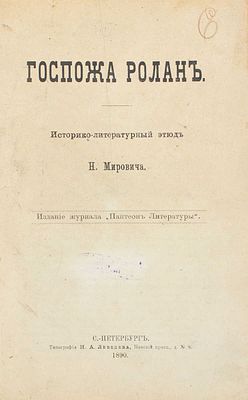 Мирович Н. Госпожа Ролан. Историко-литературный этюд. СПб.: Изд. журнала &laquo;Пантеон 