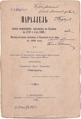 Гейсман П.А. Параллель между вторжением пруссаков в Богемию в 1757 г. и в 1866 г. Причины 