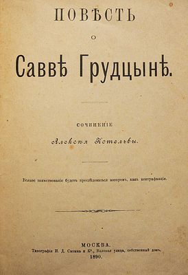 Сливицкий А.М. Повесть о Савве Грудцыне / Сочинение Алексея Котельвы. М.: Типография И.Д. 