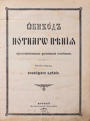 Обиход нотнаго пения употребительных церковных роспевов. [В 2 ч.]. Ч. 1–2. М.: В Синодальной 