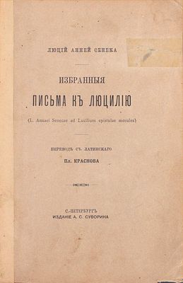Сенека Л.А. Избранные письма к Луцилию / Пер. с латин. Пл. Краснова. СПб.: Изд. А.С. Суворина 