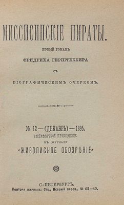 Герштеккер Ф. Миссисипские пираты. Новый роман Фридриха Герштеккера. С биографическим очерком. 