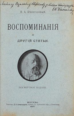 [Белоголовая С.П., автограф]. Белоголовый Н.А. Воспоминания и другие статьи. С 3 портретами 