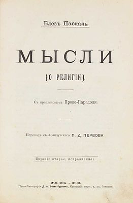 Паскаль Б. Мысли. (О религии) / С предисл. Прево-Парадоля; пер. П.Д. Первова. 2-е изд., испр. 