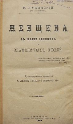 Дубинский М.И. Женщина в жизни великих и знаменитых людей. СПб.: Типография братьев Пантелеевых 