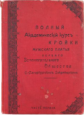 Полный академический курс кройки мужского платья Первого Вспомогательного общества 