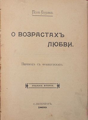 Бурже П.Ш.Ж. О возрастах любви / Пер. с фр. 2-е изд. СПб.: Паровая типо-лит., 1899. 106, [4] 