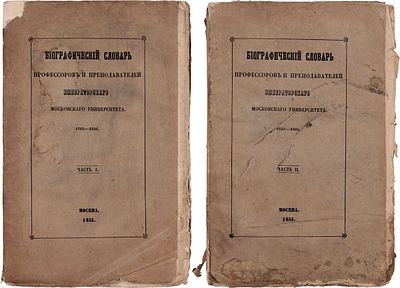 Биографический словарь профессоров и преподавателей Императорского Московского университета, за 