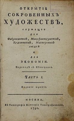 [Агентов М.И., Гаврилов И.Г.]. Открытие сокровенных художеств, служащее для фабрикантов 