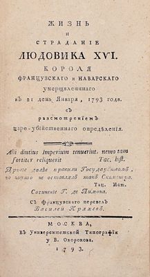[Казнь короля Людовика XVI]. Лимон Ж. де. Жизнь и страдание Людовика XVI, короля французскаго и 