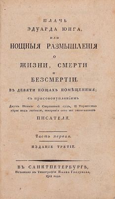 Юнг Э. Плачь Эдуарда Юнга, или Нощныя размышления о жизни, смерти и безсмертии. В девяти нощах 