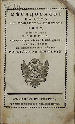 Месяцослов на лето от Рождества Христова 1827, которое есть простое, содержащее в себе 365 дней 