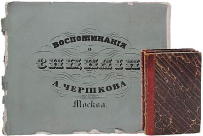 [Редкое издание с атласом]. Чертков А.Д. Воспоминания о Сицилии. [В 2 ч.]. Ч. 1-2. М.: Тип. 