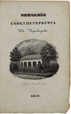 Пушкарев И.И. Описание Санкт-Петербурга и уездных городов С.-Петербургской губернии. С 