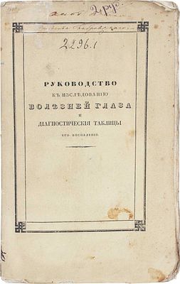 Юнкен И.Х. Руководство к исследованию болезней глаза и диагностические таблицы его воспалений. 