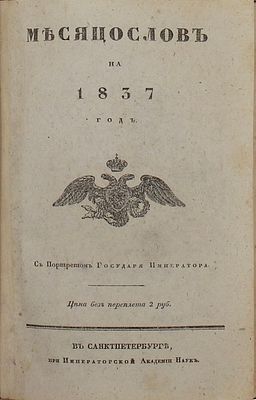 Месяцослов на 1837 год. С портретом Государя Императора. СПб.: При Имп. Акад. наук, [1836]. 320 