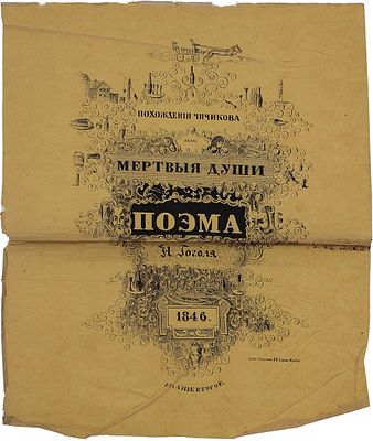 [Агин А.А.]. [Сто рисунков из сочинения Н.В. Гоголя]. Мертвые души / Рис. А. Агин; грав. на 
