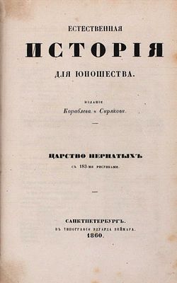Естественная история для юношества. Царство пернатых. СПб.: Изд. Кораблева и Сирякова, 1860. 