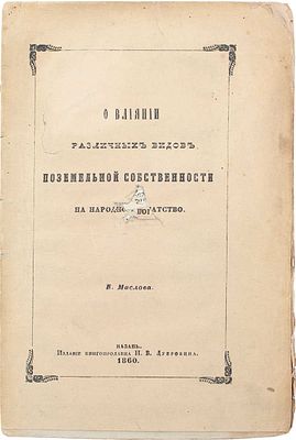 Маслов Е. О влиянии различных видов поземельной собственности на народное богатство. Казань: 