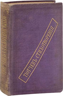 Тютчев Ф.И. Стихотворения Ф. Тютчева. М.: Тип. А.И. Мамонтова, 1868. [4], 250, V с.; 18,4 &times; 13 
