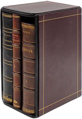 [Первое русское издание. Большая редкость]. Маркс К. Капитал. Критика политической экономии / 